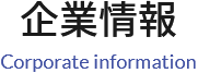 企業情報 Corporate information